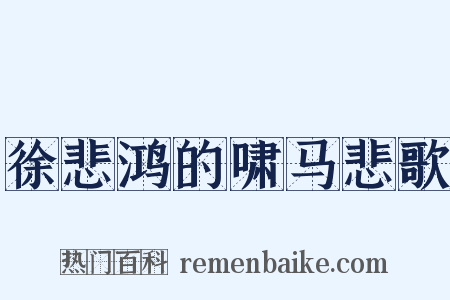 徐悲鸿的啸马悲歌是什么意思的图片